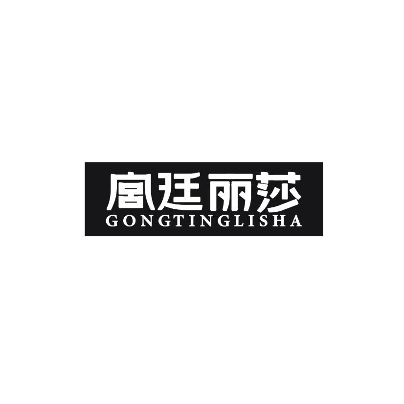 宫廷丽莎