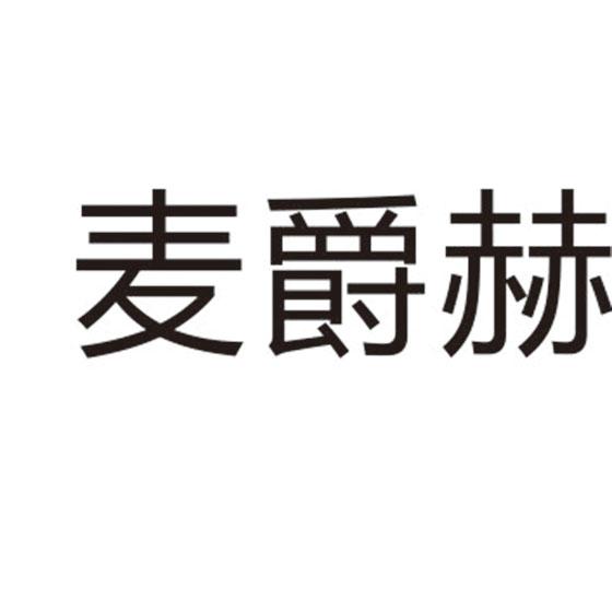 麦爵赫