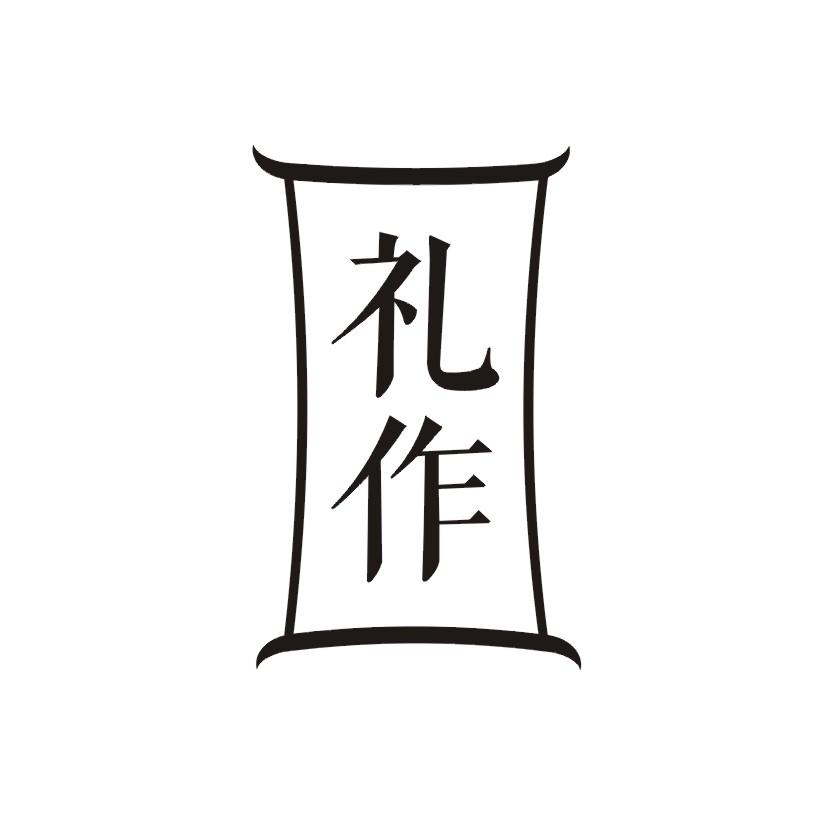 礼作