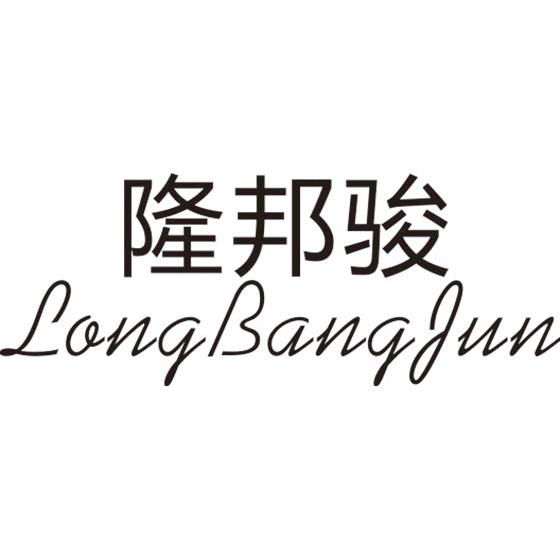 隆邦骏