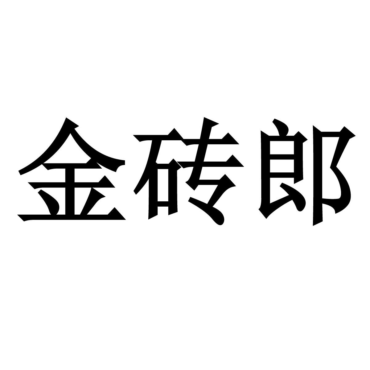 金砖郎