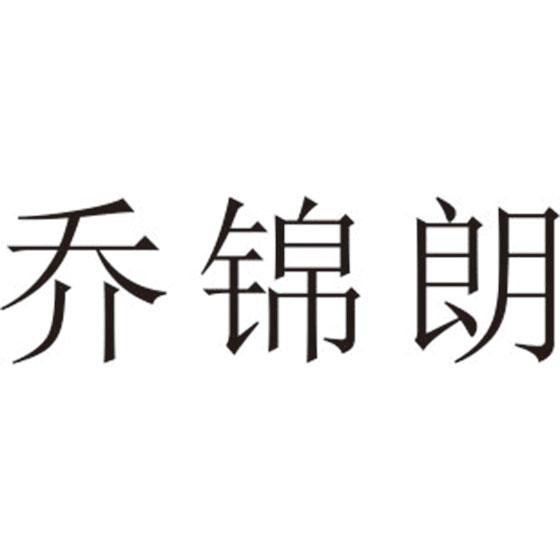 乔锦朗