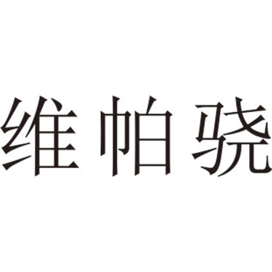 维帕骁