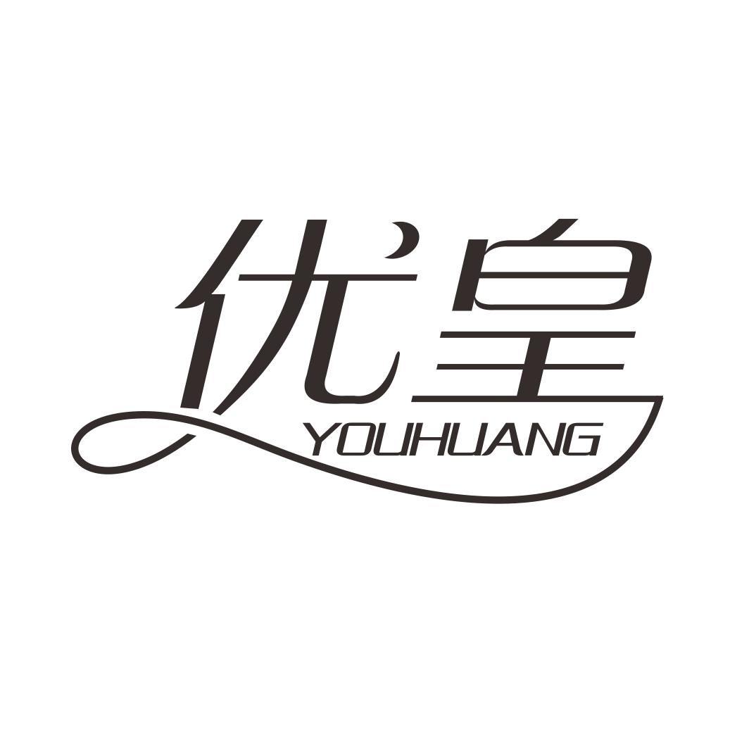 优皇