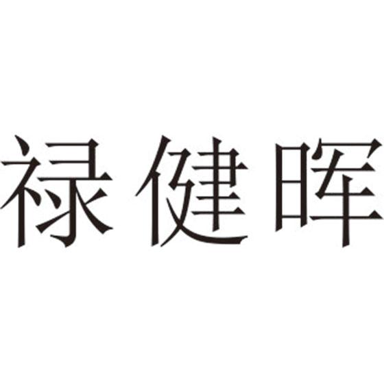 禄健晖