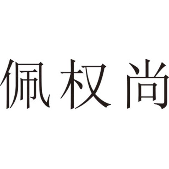 佩权尚