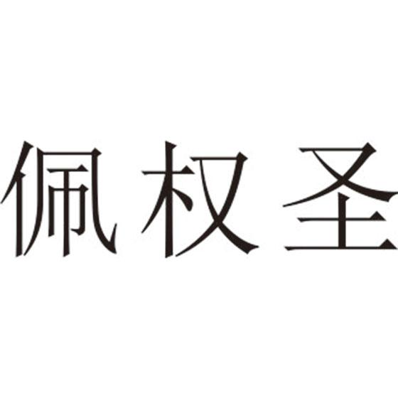 佩权圣