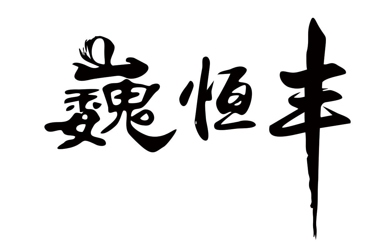 巍恒丰