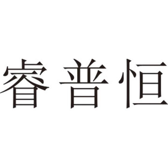 睿普恒