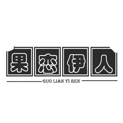 果恋伊人