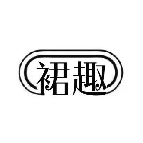 裙趣