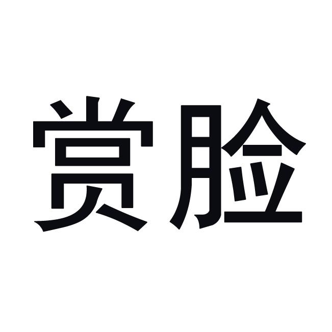 赏脸