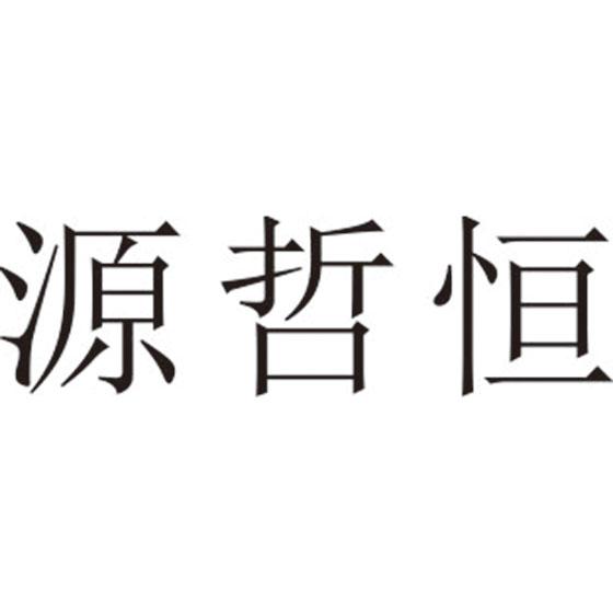 源哲恒