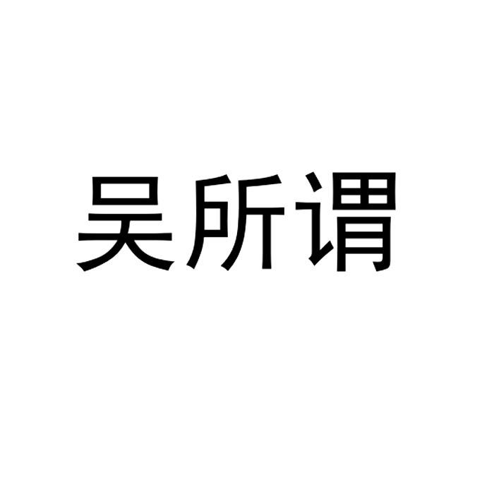 吴所谓
