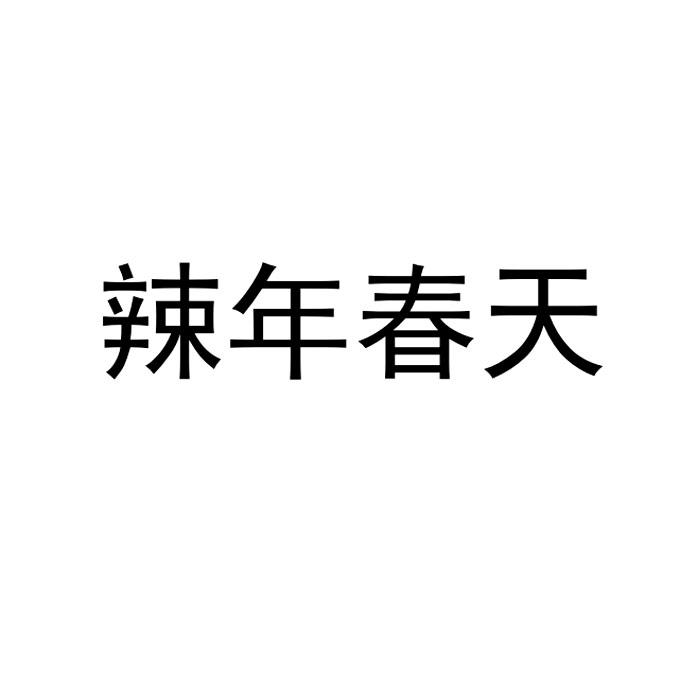 辣年春天