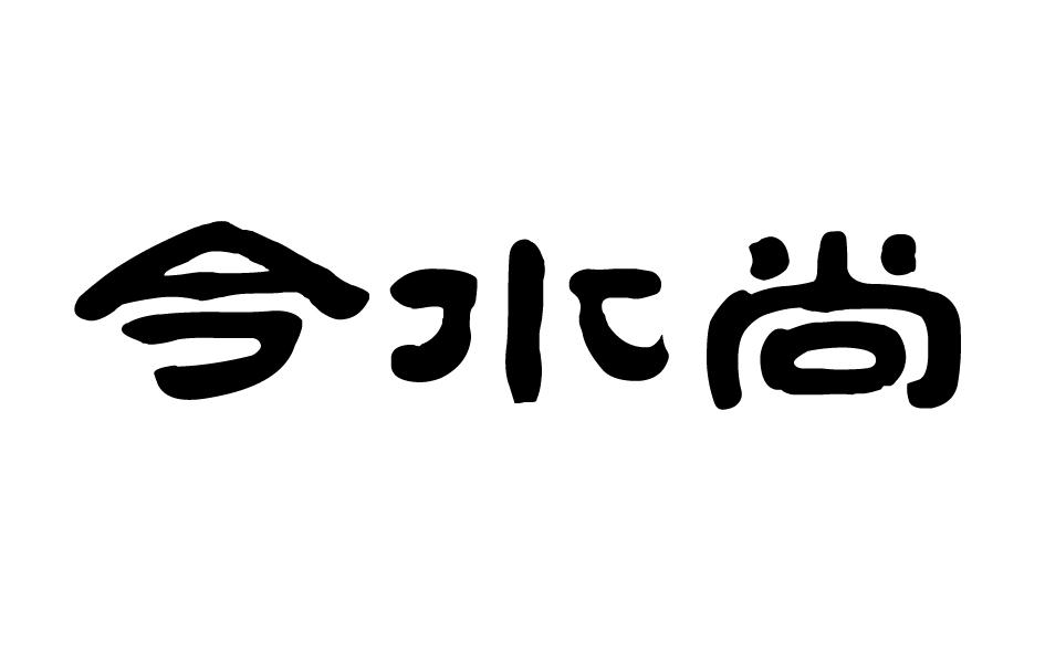 今水尚