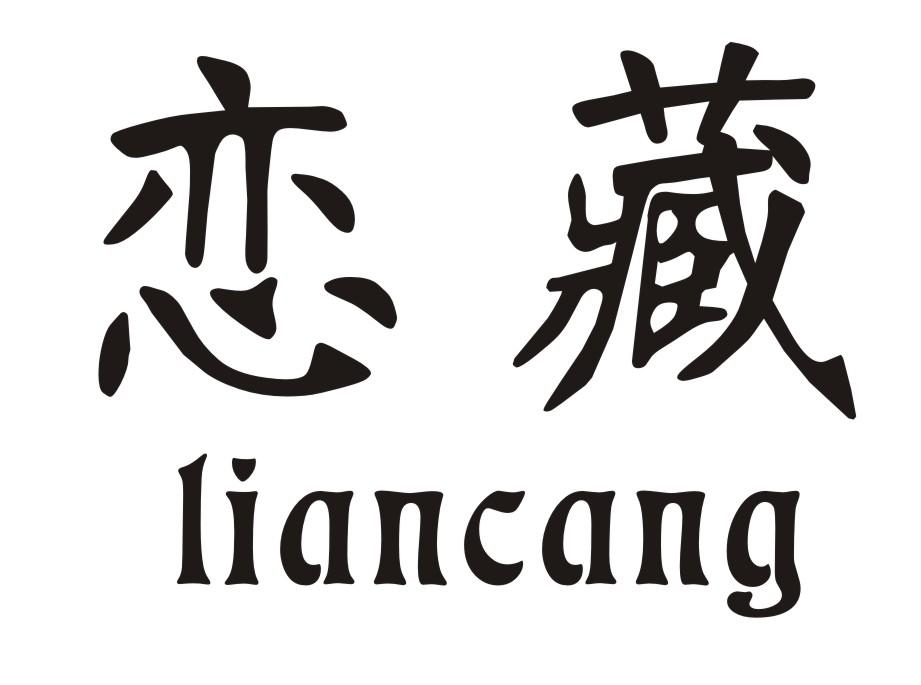 恋藏
