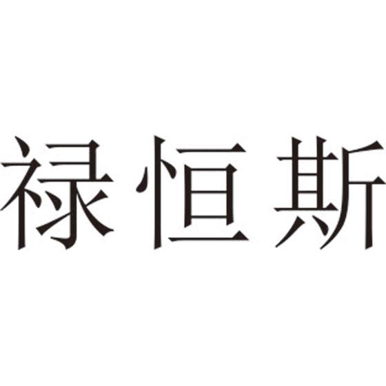 禄恒斯