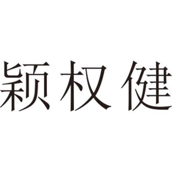 颖权健