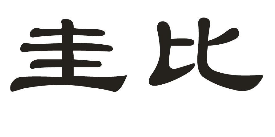 圭比