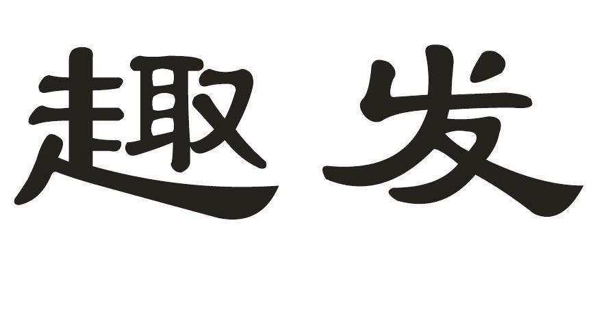 趣发