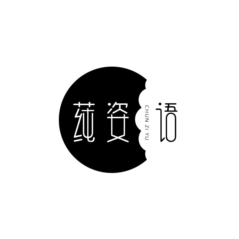 莼姿语