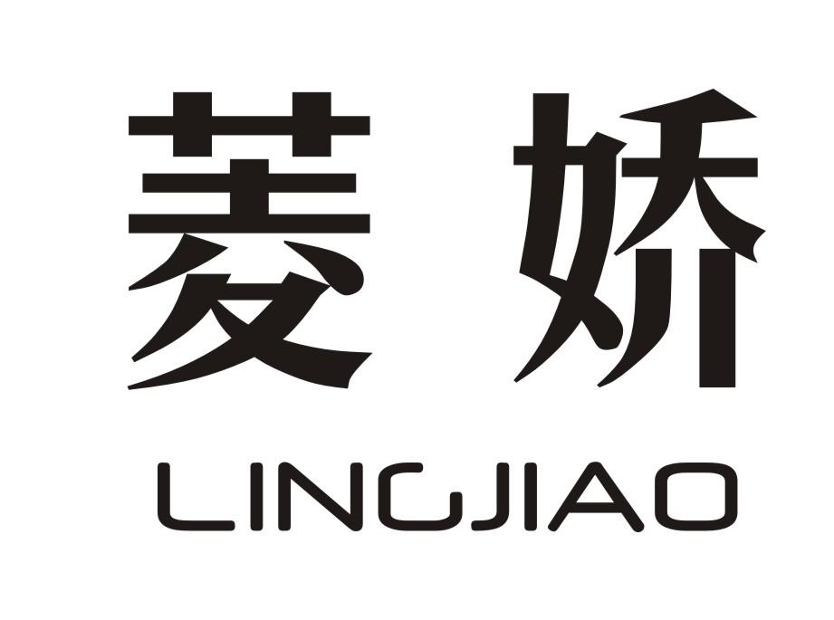 菱娇