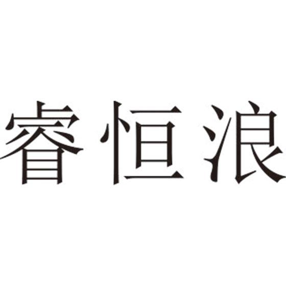 睿恒浪