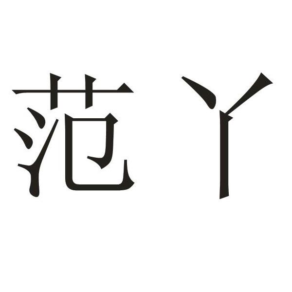 范丫