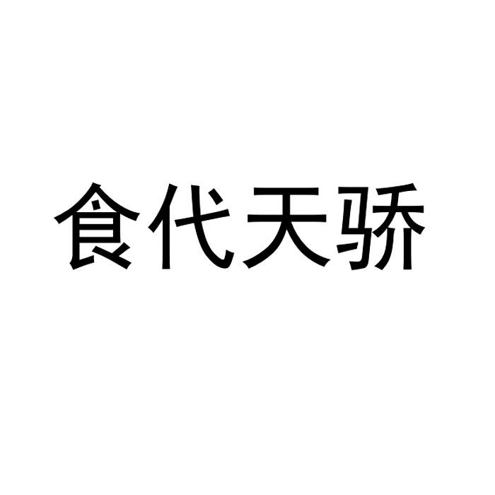 食代天骄