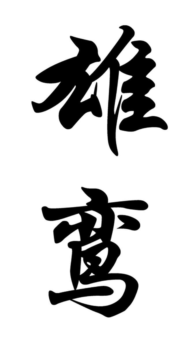 雄鸾