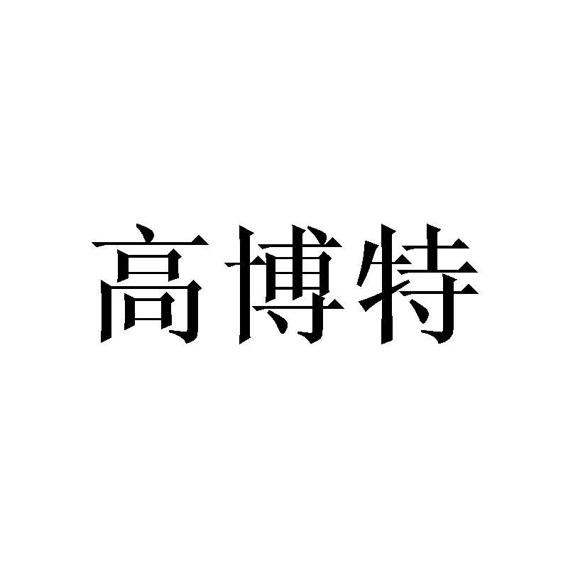 高博特