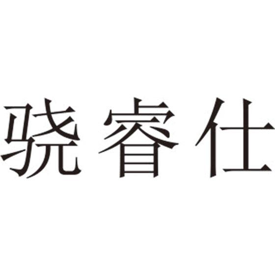 骁睿仕