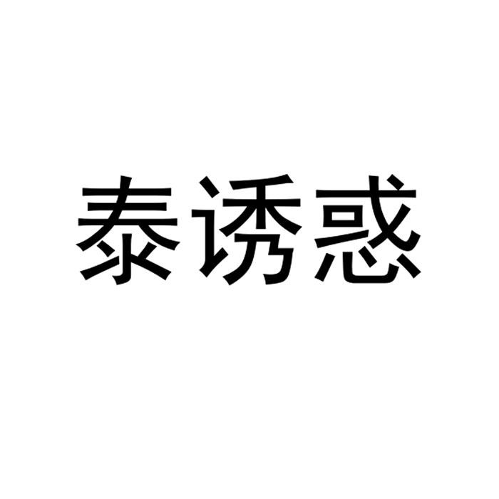泰诱惑