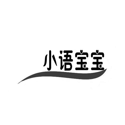 小语宝宝