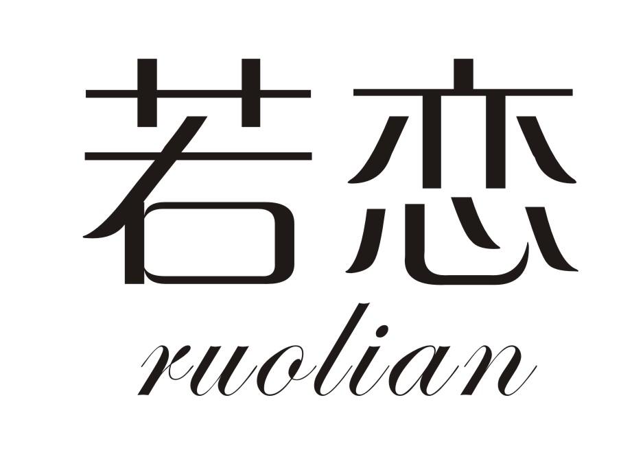 若恋