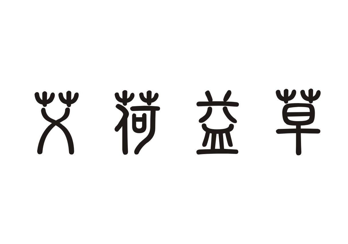 艾荷益草