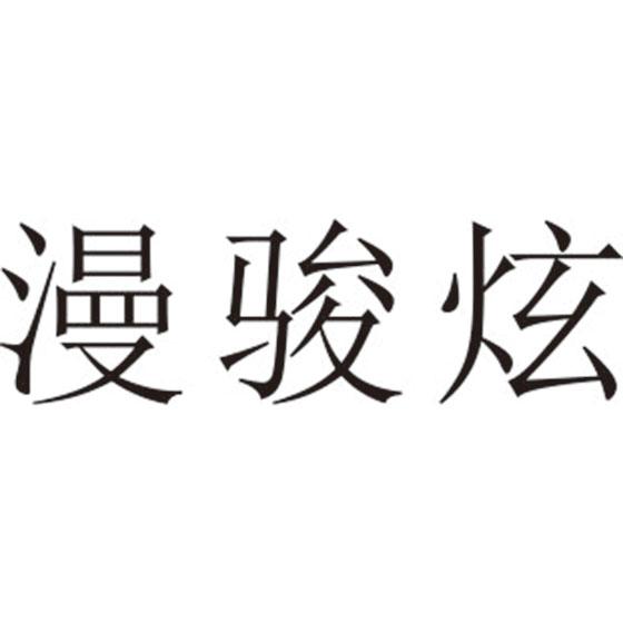 漫骏炫