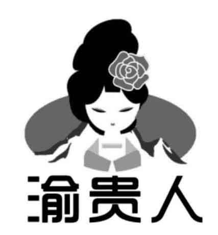 渝贵人