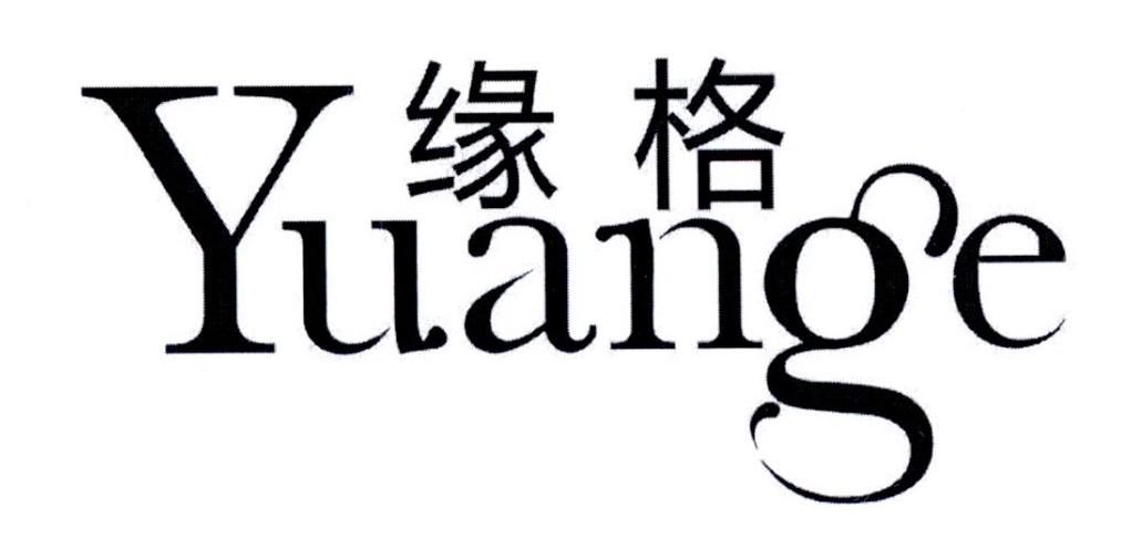缘格