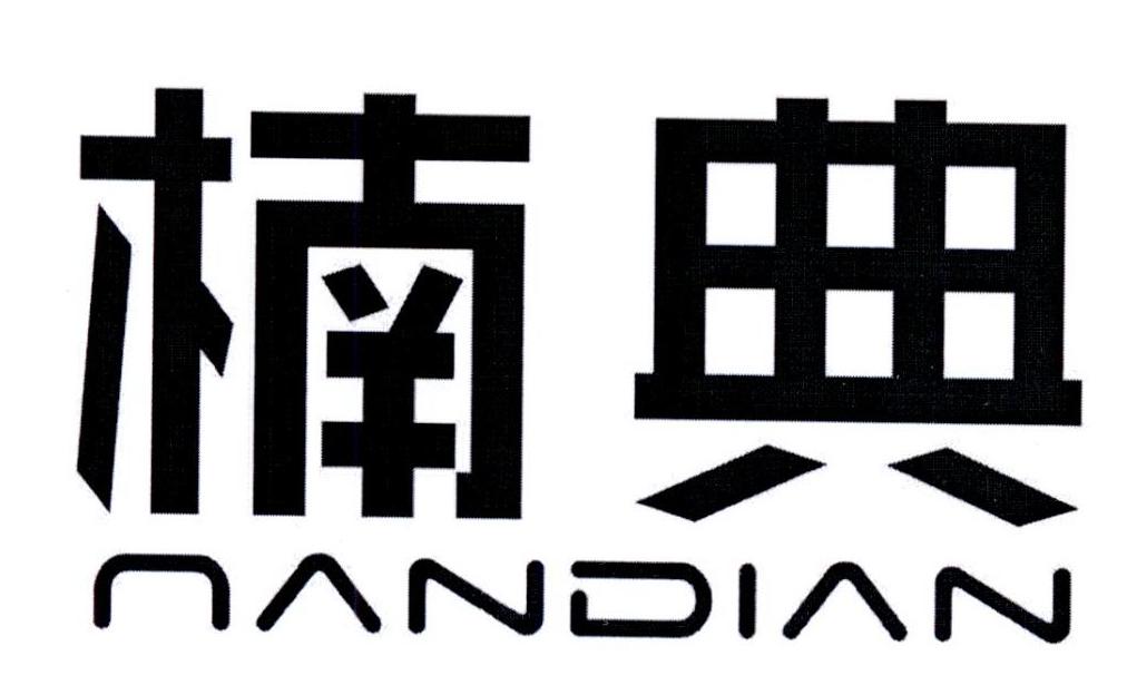 楠典
