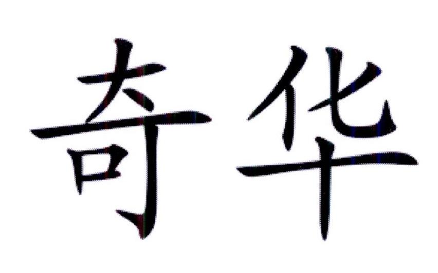 奇华