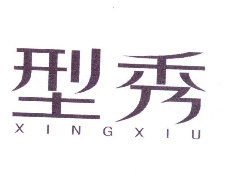 型秀