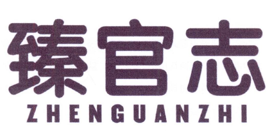 臻官志