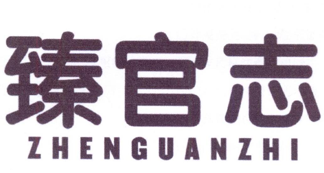 臻官志