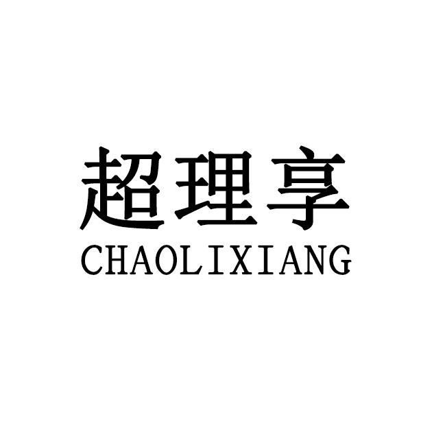 超理享