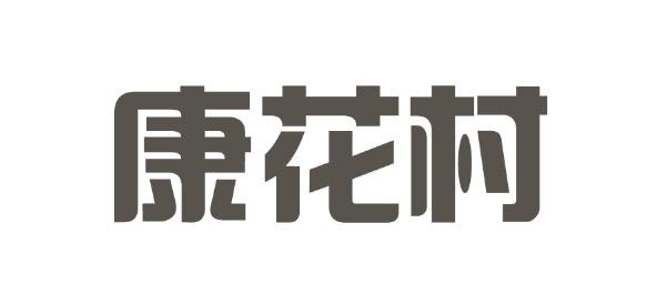 康花村