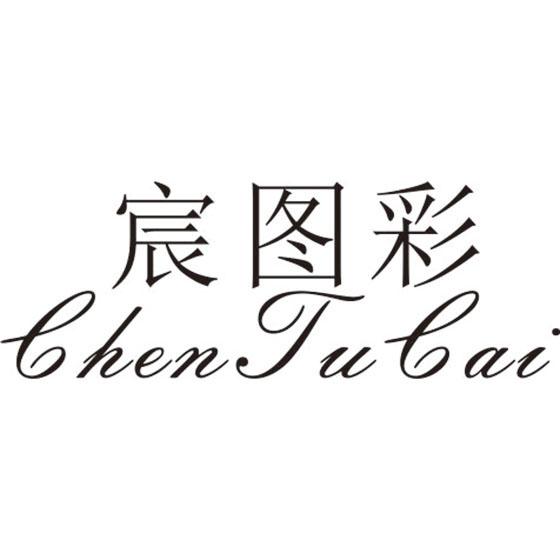 宸图彩