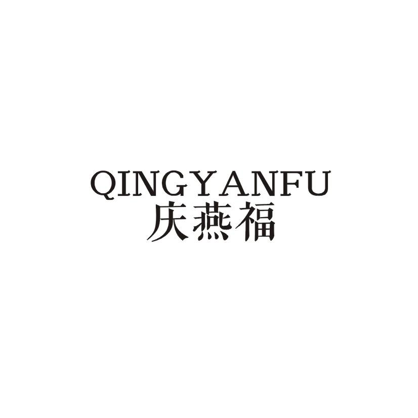 庆燕福