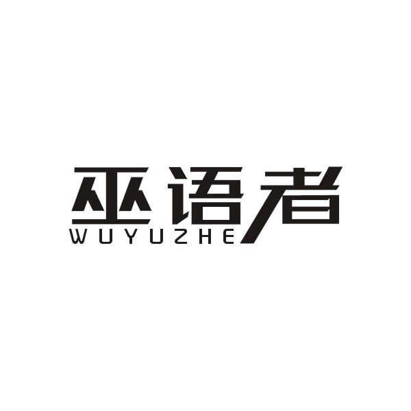巫语者